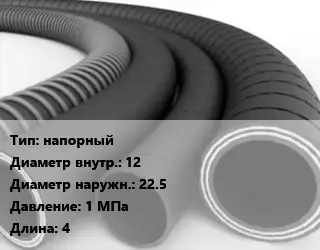 Рукав напорный d=12 D=22.5 1 МПа L=4